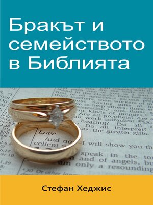cover image of Бракът и семейството в Библията
